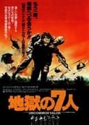 地獄の7人