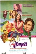 มนต์เรียกผัว