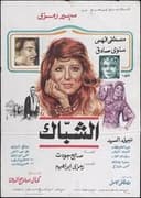 الشباك