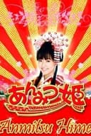 あんみつ姫の大冒険!