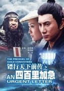 镖行天下前传1:四百里加急