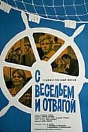 С весельем и отвагой