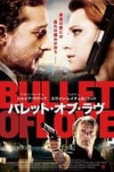 バレット・オブ・ラヴ