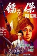 保鏢