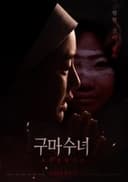 구마수녀 - 들러붙었구나