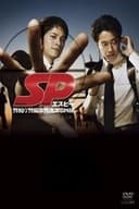 SP 警視庁警備部警護課第四係