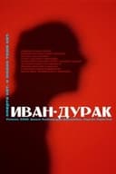 Иван-дурак