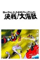 グレンダイザー・ゲッターロボG・グレートマジンガー 決戦!大海獣