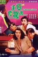求愛夜驚魂
