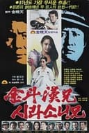 김두한형 시라소니형