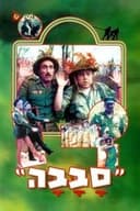グローイング・アップ外伝 ミリタリー・アカデミー