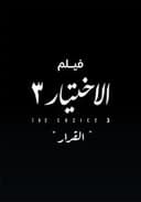 الاختيار 3  القرار