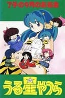 うる星やつら 了子の9月のお茶会