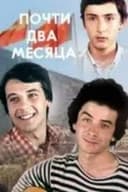 თითქმის ორი თვე