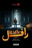 رافل