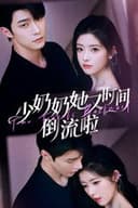 少奶奶她又时间倒流啦