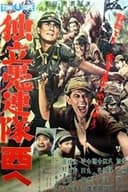 独立愚連隊西へ