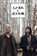 イッセー尾形の週末父娘（おやこ）