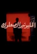 المليونير الصعلوك