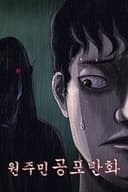 원주민 공포만화