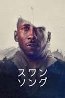 スワン・ソング