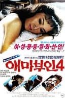 애마부인 4