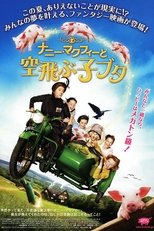 ナニー・マクフィーと空飛ぶ子ブタ