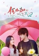 何加加的桃花源记