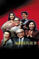 编辑部的故事