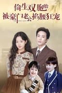 偷生双胞胎，被豪门老公掐腰狂宠