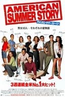 アメリカン・サマー・ストーリー
