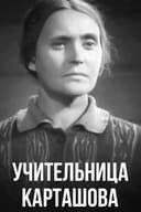Учительница Карташова