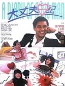 大丈夫日記