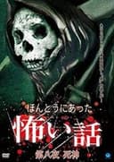 ほんとうにあった怖い話 第八夜 死神
