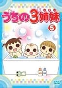 うちの3姉妹 5