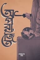 অপরাজিত