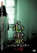 心霊　～パンデミック～　フェイズ９