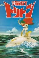 海のトリトン