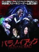 パラノイアック