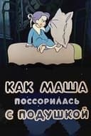 Как Маша поссорилась с подушкой