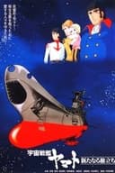 宇宙戦艦ヤマト 新たなる旅立ち