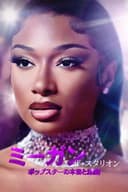 ミーガン･ザ･スタリオン：ポップスターの本音と素顔