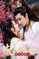 夫人在上，将军知错了