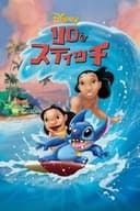 リロ・アンド・スティッチ