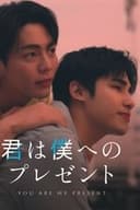 君は僕へのプレゼント