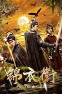 锦衣卫之残阳如血