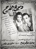 دموع الفرح