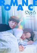 로망스