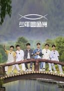 少年圆鱼洲