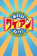 本日はダイアンなり!